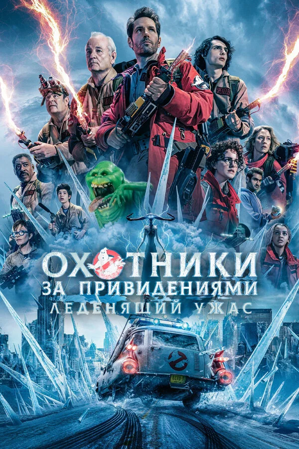 Охотники за привидениями: Леденящий ужас - постер фильма